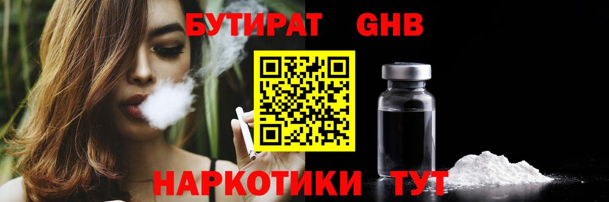 Бутират  Вход с VPN  Усть-Илимск  БУТИРАТ 1.4BDO 